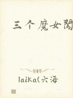 三个魔女闯古代