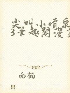 尖叫小喷泉1v3笔趣阁漫画