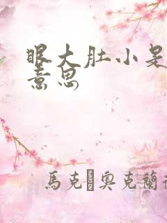 眼大肚小是什么意思