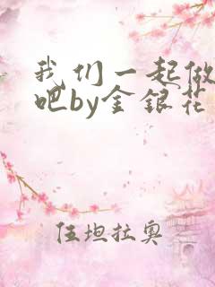 我们一起做游戏吧by金银花