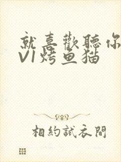 就喜欢听你叫1V1烤鱼猫