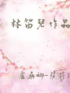 林笛儿作品