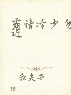 霸情冷少 勿靠近
