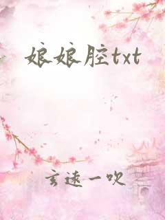 娘娘腔txt