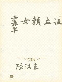 霉女赖上流氓校草