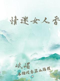 情迷女人香小说
