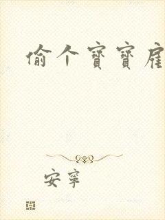 偷个宝宝雇个爹