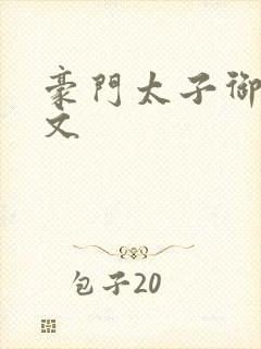 豪门太子御母全文