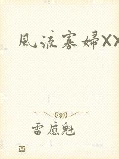 风流寡妇XXX