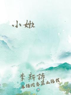 小嫩