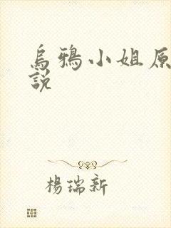 乌鸦小姐原著小说