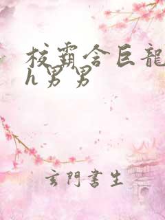 校霸含巨龙起床h男男