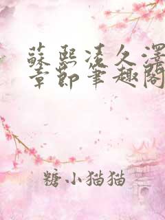 苏熙凌久泽最新章节笔趣阁免费