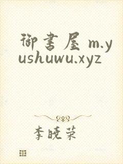 御书屋 m.yushuwu.xyz