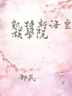 凯特斯洛皇家贵族学院