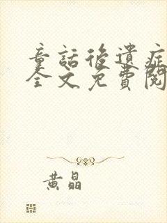 童话后遗症小说全文免费阅读无弹窗