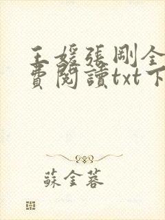 王媛张刚全文免费阅读txt下载