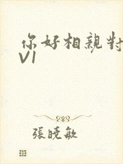 你好相亲对象1V1