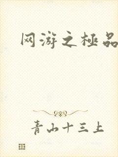 网游之极品菜鸟