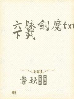 六脉剑魔txt下载