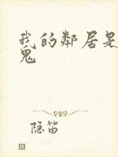 我的邻居是吸血鬼