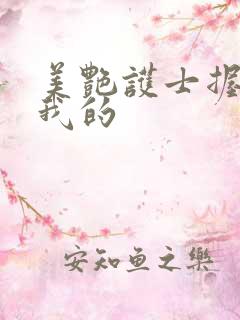 美艳护士握住了我的