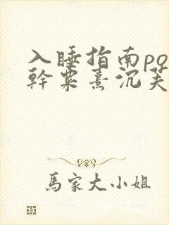 入睡指南po高干粟熹沉芙全文