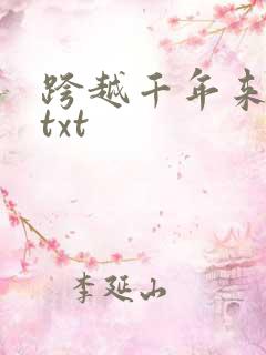 跨越千年来爱你txt