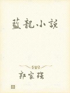 蓝龙小说