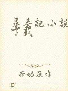 寻秦记小说免费下载