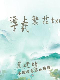 海上繁花txt下载