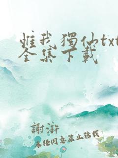 惟我独仙txt全集下载