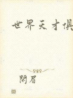 世界天才俱乐部