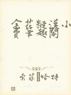 余花糙汉小说免费笔趣阁