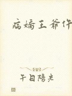 病娇王爷仵作妻