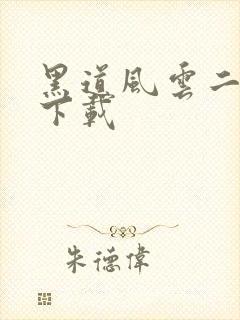 黑道风云二十年下载