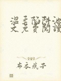 温柔陷阱池礼全文免费阅读