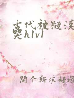 古代被糙汉被禽哭h1v1