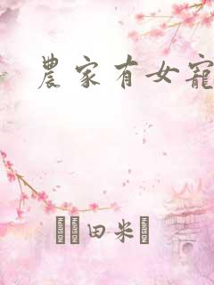 农家有女宠上天