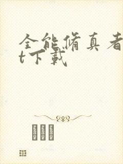 全能修真者txt下载