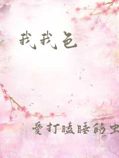 我我色