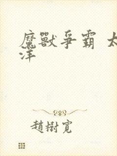 魔兽争霸 太平洋