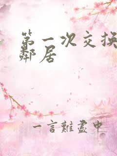 第一次交换完美邻居