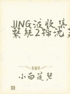 JING液收集系统2号沈芙