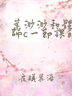 叶渺渺和体育老师c一节课的作文