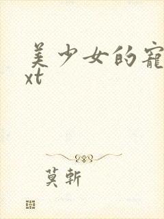 美少女的宠物txt