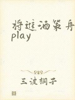 将进酒策舟龙椅play