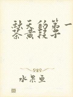 秋天的第一杯奶茶黄段子