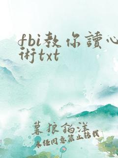 fbi教你读心术txt