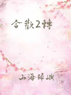 合欢2转